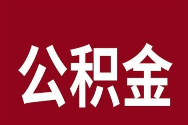 昌乐公积金能在外地取吗（公积金可以外地取出来吗）