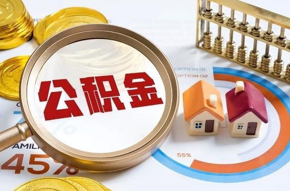 昌乐公积金多少可以提（住房公积金多少可以提）